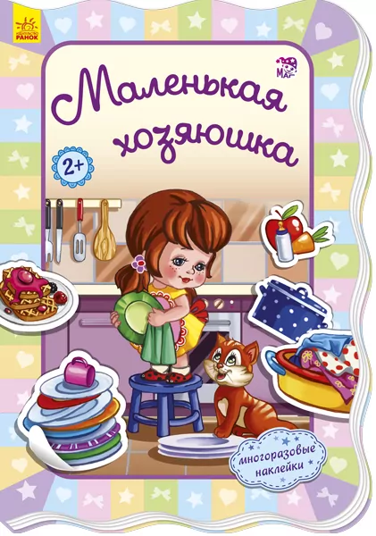 Книга з наліпками Для маленьких дівчаток: маленька господиня (р) Ранок А591001Р (978-966-74-7704-2) (269990)