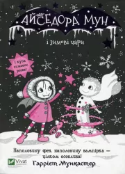Айседора Мун і зимові чари. Гаррієт Мункастер (Укр) Vivat (9789669820099) (349990)