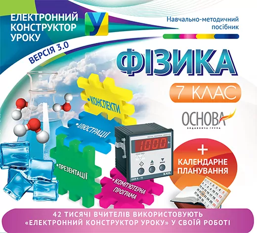 Електронний конструктор уроку Фізика 7 клас ЕКУ357 Основа (9786170027900) (260191)