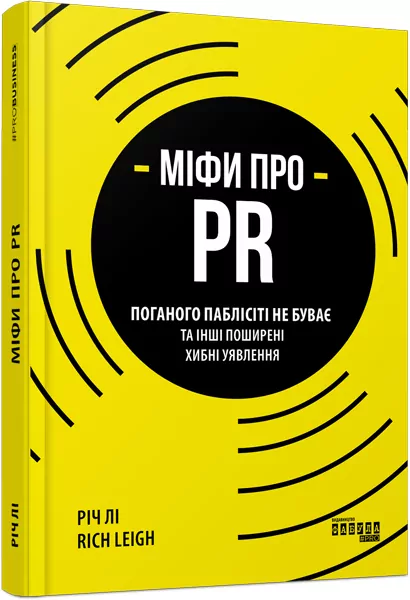 Міфи про PR. Річ Лі. #PROBusiness (Укр) Фабула ФБ722103У (9786170960733) (350291)
