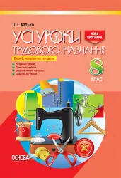 Усі уроки трудового навчання 8 клас Інваріативний блок 2 (для дівчат) Блок 2 ТНУ014 Основа (978-617-00-2699-6) (260491)