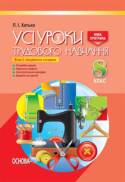 Усі уроки трудового навчання 8 клас Інваріативний блок 2 (для дівчат) Блок 2 ТНУ014 Основа (978-617-00-2699-6) (260491)