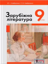 Зарубіжна літератур 9 клас. Підручник. Ковбасенко (Укр) Літера Л0825У (9789661787956) (270591)