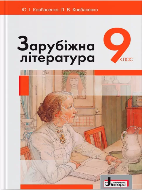 Зарубіжна літератур 9 клас. Підручник. Ковбасенко (Укр) Літера Л0825У (9789661787956) (270591)