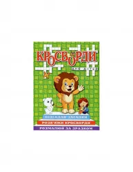 Кросворди для дітей (зелені) Глорія (9786175368947) (350591)