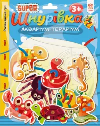 Супер шнурівка Акваріум - тераріум (Укр) Зірка 127852 (2000001278529) (400591)