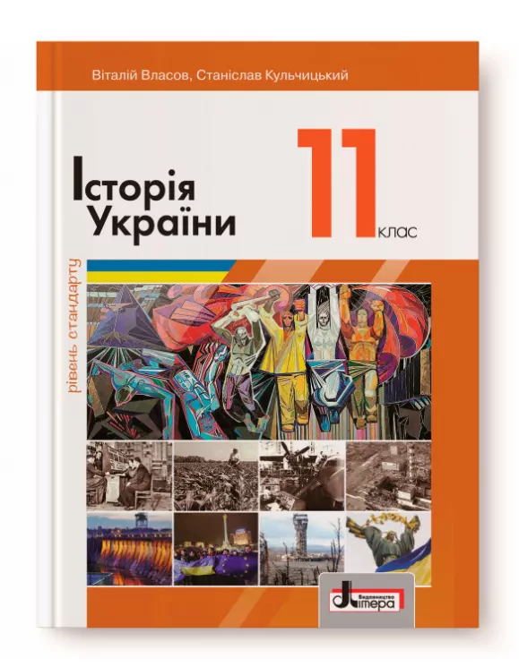Історія України 11 клас Підручник Рівень стандарту Власов В.С., Кульчицький С.В. (Укр) Літера Л1073У (9789669450715) (350691)