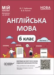 НУШ Англійська мова 6 клас. Мій конспект. Частина 1. Горбунова Ю.Г. Кончіч В.В. (Укр/Англ) Основа (9786170041647) (490691)