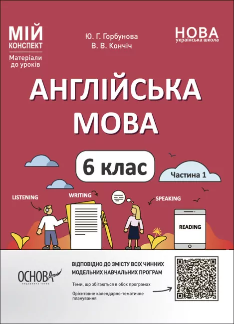 НУШ Англійська мова 6 клас. Мій конспект. Частина 1. Горбунова Ю.Г. Кончіч В.В. (Укр/Англ) Основа (9786170041647) (490691)