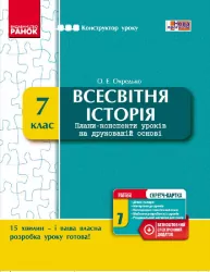 Конструктор уроку з CК Всесвітня історія 7 клас (Укр) Нова програма Ранок Г177058У (9786170925404) (231091)