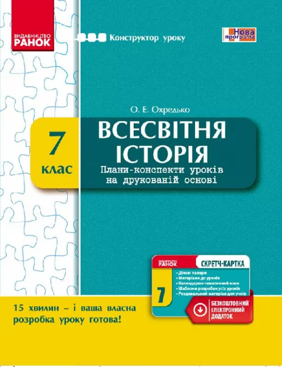 Конструктор уроку з CК Всесвітня історія 7 клас (Укр) Нова програма Ранок Г177058У (9786170925404) (231091)