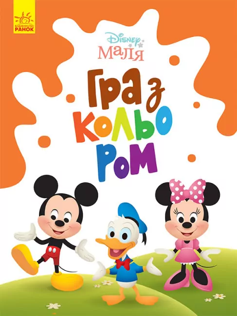 Disney Маля. Гра з кольором. Міккі Маус (Укр) Ранок ЛП1426005У (9789667503925) (461291)