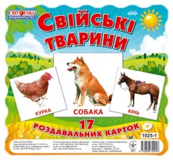 Картки міні Домашні тварини (17шт) Світогляд (13107005У) (9789666792948) (221391)