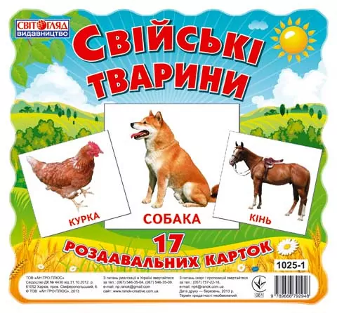 Картки міні Домашні тварини (17шт) Світогляд (13107005У) (9789666792948) (221391)
