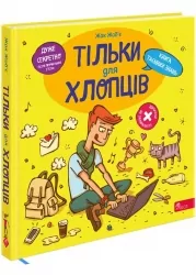 Тільки для хлопців. Книга таємних знань. Жак Жаб'є (Укр) Асса (9786178229177) (521391)