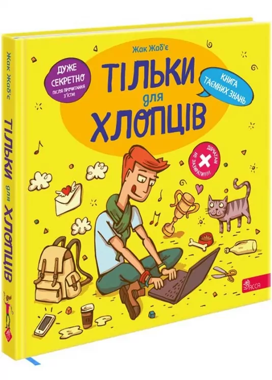 Тільки для хлопців. Книга таємних знань. Жак Жаб'є (Укр) Асса (9786178229177) (521391)