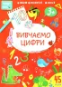 Smart Kids. Вивчаємо цифри 3+ (Укр) Талант (9786178098193) (481491)