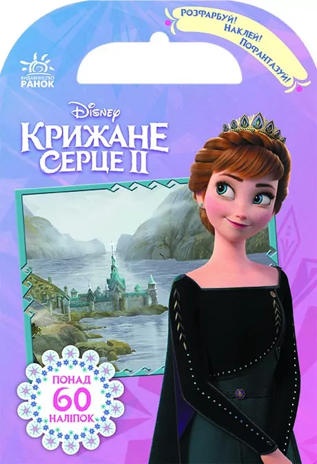 Дісней Розфарбуй, наклей, пофантазуй. Крижане серце 2 Королівство Ерендел (Укр) Ранок ЛП840010У (9789667498979) (361591)