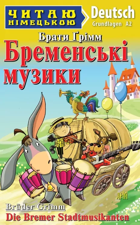 Бременські музики. Брати Ґрімм. Читаю німецькою Grundlagen A2 (Нім) Арій (9789664988404) (501591)