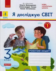 НУШ ДИДАКТА Я досліджую світ 3 клас. Робочий зошит до підручника Волощенко та інші. 1 частина (з 2-х частин) (Укр) Ранок (9786170965653) (431691)
