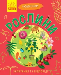 Чомусики: Рослини (Укр) Ранок Л875010У (9786170937834) (311891)