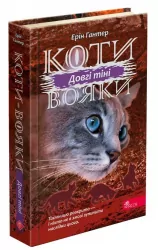 Сила трьох. Довгі тіні. Коти-вояки. Книга 5. Ерін Гантер (Укр) АССА (9786177995417) (481891)