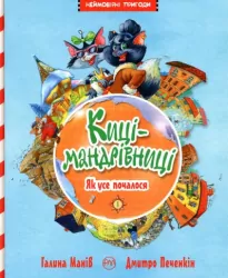 Киці-мандрівниці Як все почалося Книга 1 (Укр) Рідна мова (9789669173119) (312091)