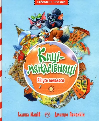 Киці-мандрівниці Як все почалося Книга 1 (Укр) Рідна мова (9789669173119) (312091)