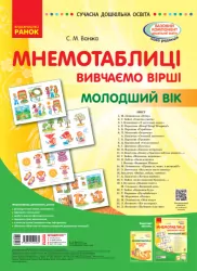 Мнемотаблиці. Вивчення віршів. Молодший вік. Сучасна дошкільна освіта (Укр) Ванжа С. М. О134201У Ранок (9789667500085) (352391)