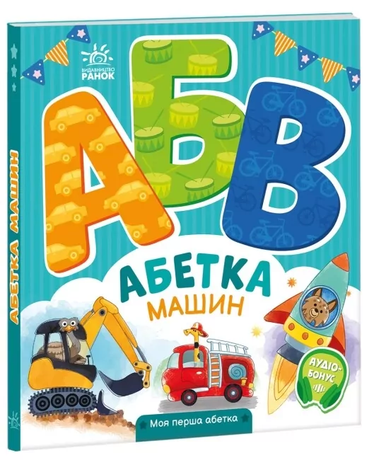 Абетка машин. Моя перша абетка. Сонечко І. (Укр) Ранок (9789667514358) (502391)