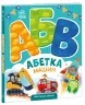 Абетка машин. Моя перша абетка. Сонечко І. (Укр) Ранок (9789667514358) (502391)