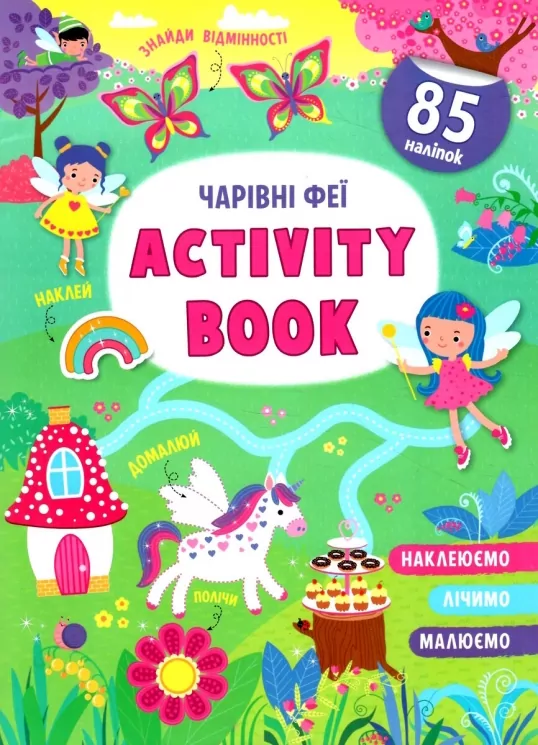 Activity book. Чарівні феї (Укр) Кристал Бук (9786175474174) (492491)