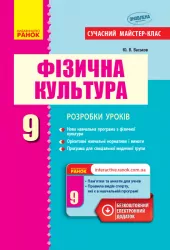 Фізична культура ПК 9 клас Сучасний майстер-клас (Укр) /Нова програма Ранок О135097У (978-617-09-3626-4) (272691)