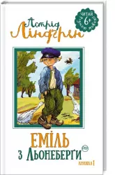 Еміль з Льонеберги. Ліндґрен А. Книга 1 (Укр) Рідна мова (9789669171313) (302691)