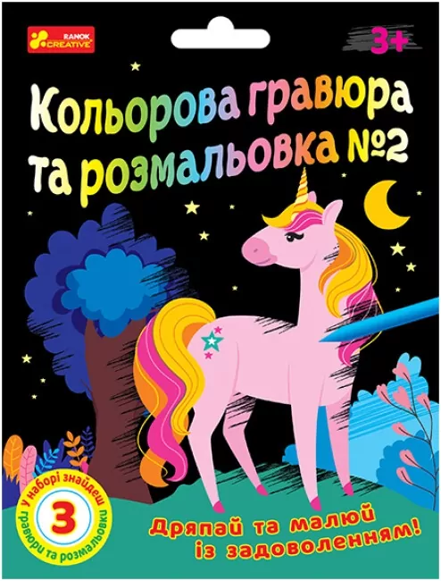 Кольорова гравюра та розмальовка №2. Для дівчат (Укр) Ranok-Creative (4823076588922) (492691)