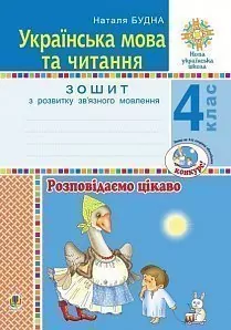 НУШ Українська мова та читання 4 клас Розповідаємо цікаво Зошит з розвитку зв’язного мовлення (Укр) Богдан (9789661065108) (462791)