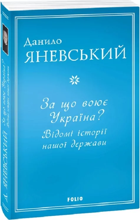 За що воює Україна? Відомі історії нашої держави. Яневський Д. (Укр) Фоліо (9786175513613) (502791)