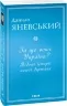 За що воює Україна? Відомі історії нашої держави. Яневський Д. (Укр) Фоліо (9786175513613) (502791)
