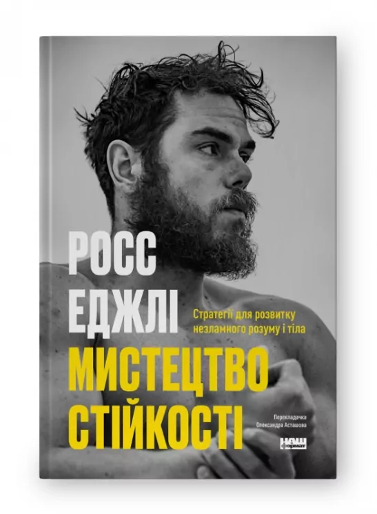Мистецтво стійкості. Стратегії для незламного розуму і тіла. Росс Еджлі (Укр) Наш формат (9786178115104) (512891)