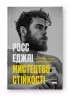 Мистецтво стійкості. Стратегії для незламного розуму і тіла. Росс Еджлі (Укр) Наш формат (9786178115104) (512891)