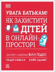 УВАГА БАТЬКАМ! Як захистити дітей в онлайн-просторі – Надія Савала, Кайє Адамс, Вілл Гедес (Укр) Ранок (9786170996220) (552991)
