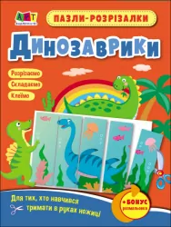 Пазли-розрізалки. Динозаврики (Укр) Арт АРТ20410У (9789667508302) (473291)