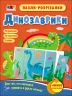 Пазли-розрізалки. Динозаврики (Укр) Арт АРТ20410У (9789667508302) (473291)