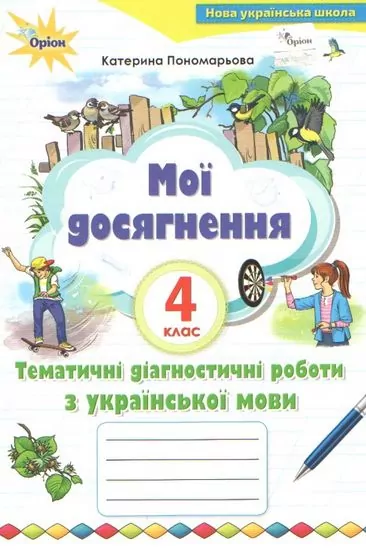 НУШ Українська мова 4 клас Мої досягнення. Тематичні діагностичні роботи (Укр) Оріон (9789669911438) (463391)