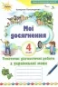 НУШ Українська мова 4 клас Мої досягнення. Тематичні діагностичні роботи (Укр) Оріон (9789669911438) (463391)