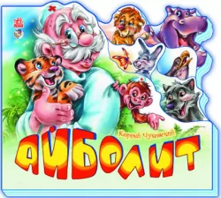 Книга на картоні Улюблені вірші: Айболить (р) Ранок М334007Р (978-966-31-3877-0) (203491)
