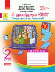 НУШ Я досліджую світ 2 клас. Робочий зошит. До підручника Ірини Андрусенко, Вікторії Вдовенко, Наталки Котелянець, Олени Агєєвої. Частина 2 (Укр) Ранок (9786170956910) (343491)