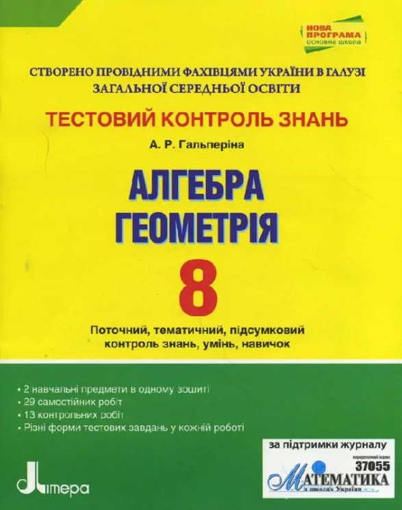 Тестовий контроль знань Алгебра, Геометрія 8 клас Нова програма Літера Л0746У (9789661787123) (263691)