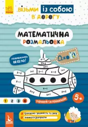 ДжоIQ. Математична розмальовка (Укр) Кенгуру КН939011У (9789667490669) (293791)