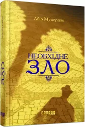 Книга Бестселер: Необхідне зло (Укр) Фабула ФБ677047У (9786170951243) (313891)